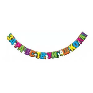 Гирлянда "Здравствуй, школа!" 0600345