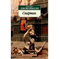 Азбука-Классика (мягк/обл.) Джованьоли Р. Спартак Махаон 978-5-389-14988-5