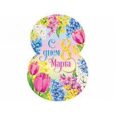 Открытка 8 Марта 7-01-8165А 08165
