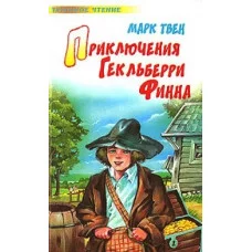 Аудиокнига твен приключения геккельберри финна 00000034914