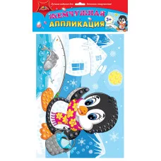 Набор д/творчества АППЛИКАЦИЯ жемчужная "Пингвиненок" С3277-15