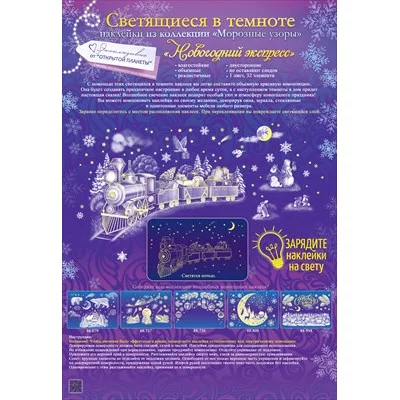 Оформительские наклейки "Новогодний экспресс" 88.746