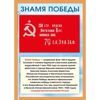 Мини-плакат Знамя победы 071.412
