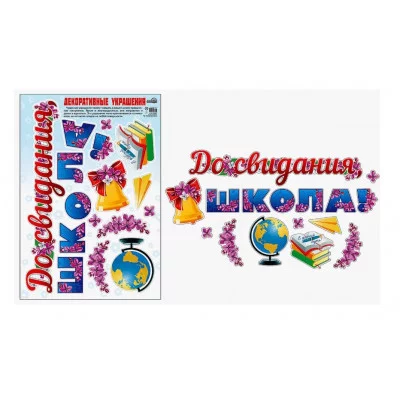 Наклейки А3. До свидания школа! Многоразовые 460709144074410467 Н-10467 00-00008553