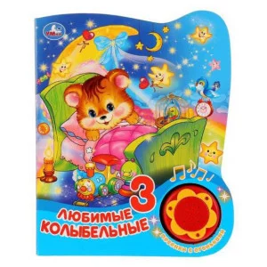 Любимые колыбельные 1 кн 3 пес с огоньками 152х185мм 8стр Умка 9785506027386(30)