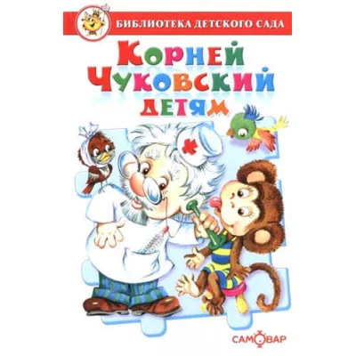 Корней Чуковский детям, изд.: Атберг, авт.: Чуковский К., серия.: Библиотека детского сада (произведения для детей дошкольного возраста) 978-5-9781-1073-9