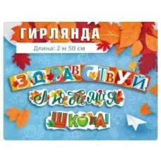 Гирлянда "Здравствуй, любимая школа!" 70000664