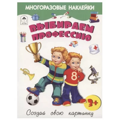 Выбираем профессию.(книжка с многоразовыми наклейками) 9785001612797 Алтей Д. Морозова Книжка с многоразовыми наклейками 9785001612797