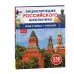 Моя страна – Россия. Энциклопедия российского школьника Росмэн 978-5-353-11007-1 Моя страна – Россия. Энциклопедия российского школьника Росмэн 978-5-353-11007-1