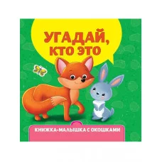 КНИЖКА-МАЛЫШКА С ОКОШКАМИ. Угадай, кто это? 9-785-378-34267-9