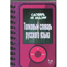 Словарь на ладони.Толковый словарь русского языка, изд.: Литера, авт.: Стерлигова М.П, серия.: Словарь на ладони 978-5-407-00468-4