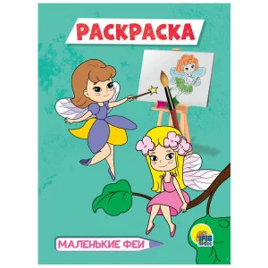 РАСКРАСКА А5 эконом. МАЛЕНЬКИЕ ФЕИ 978-5-378-29540-1