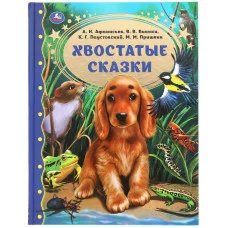 Хвостатые сказки М М Пришвин В В Бианки А Н Афанасьев К Г Паустовский Умка 978-5-506-05591-4