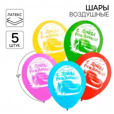 Воздушные шары "С Днем Рождения" Тачки (набор 5 шт) 12 дюйм 1442476