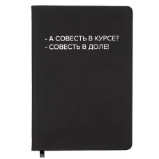 Записная книжка 160л. клетка "А совесть в курсе?" A5 (140 ммx205 мм) 2251575