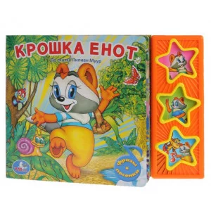 Крошка енот ЭКРАН 3 звуковые кнопки 206х150мм 6стр Умка 9785919416234(30)