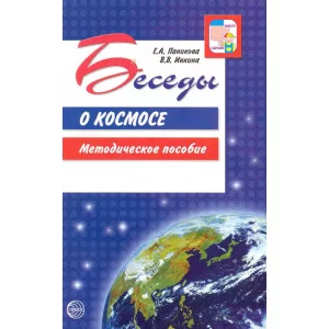Паникова Е.А., Инкина В.В. Беседы о космосе. Методическое пособие Сфера