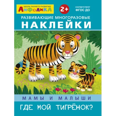 (Накл) Айфолика. Развивающие многоразовые наклейки. Мамы и малыши. Где мой тигренок? (8274)