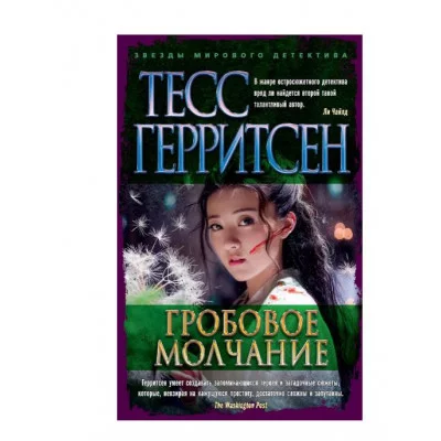 Гробовое молчание (мягк/обл.) Махаон Герритсен Т. Звезды мирового детектива (мягк/обл.) 978-5-389-18173-1