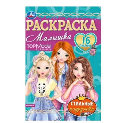 Стильные подружки Super Model Раскраска Малышка 16 заданий 145х210 мм 8 стр Умка 978-5-506-07631-5