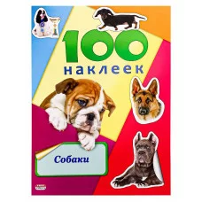 Альбом с наклейками Проф-Пресс Собаки А5 100 наклеек обл цв мел карт Н-6443