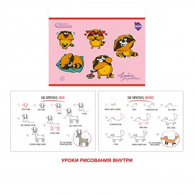 Альбом для рисования 20л Скрепка Забавный енот мел картон А2Л202087