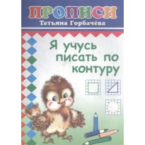 Прописи. Я учусь писать по контуру 6+