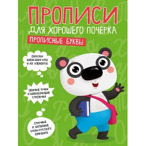 ПРОПИСИ ДЛЯ ХОРОШЕГО ПОЧЕРКА. ПРОПИСНЫЕ БУКВЫ 978-5-378-30203-1