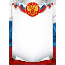 Грамоты лайт (230) Универсальная с гос. символикой 30069