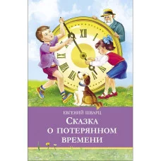Школьная программаСказка о потерянном времени Стрекоза Шварц 978-5-9951-5812-7