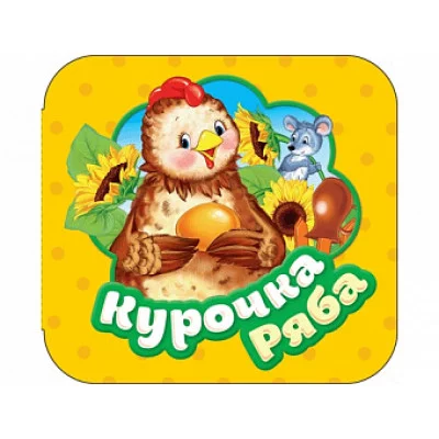 Курочка Ряба (Гармошки) / Гармошки изд-во: Росмэн авт:Котятова Н. И.