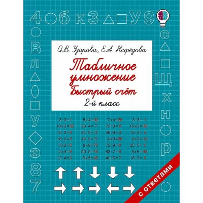 Узорова О.В. Табличное умножение. Быстрый счет. 2 класс 978-5-17-102390-4