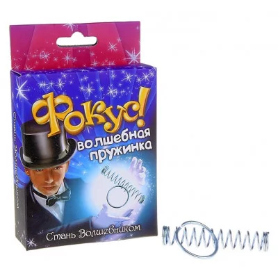 Фокус "Волшебная пружина" 319331