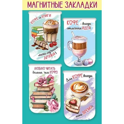 Магнитные закладки на подложке "Кофе и книги" Праздник 3001587