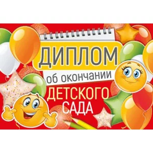 Диплом об окончании детского сада. Двойной. А5 Текст 4630112045765 ШДМ-15977 00-00019119