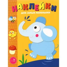 Наклейки д/самых маленьких. Вып.2 Слоник Стрекоза Маврина Лариса Викторовна 978-5-906889-75-1