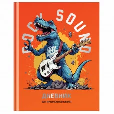 Дневник для музыкальной школы 48л. (твердый) BG "Мощный звук", глянцевая ламинация, тиснение фольгой 360597