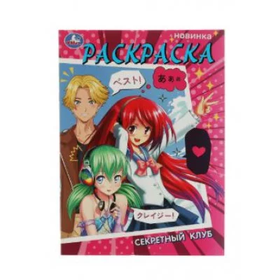 Секретный клуб Раскраска 214х290 мм Скрепка 16 стр Умка 978-5-506-07527-1