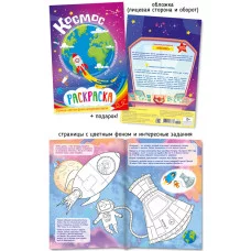 Не просто раскраска А5 536-1 Космос
