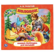 Колобок А Н Толстой Книжка-панорамка для малышей А5 200х175мм 10 карт страниц Умка 978-5-506-06008-6
