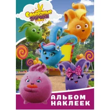 Альбом наклеек голубой Солнечные Зайчики 978-5-17-145442-5