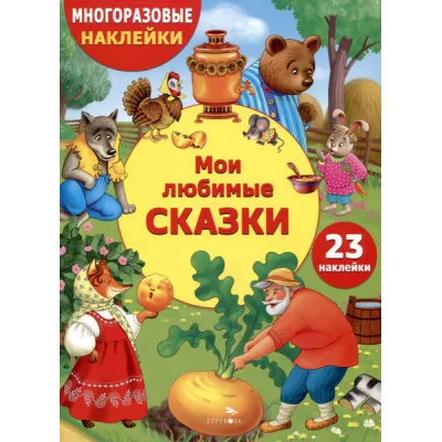 МНОГОРАЗОВЫЕ НАКЛЕЙКИ ДЛЯ ДЕТЕЙ. Мои любимые сказки Стрекоза - 978-5-9951-5993-3