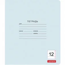 Тетрадь А5 12л "Классическая голубая (линия) 12л."  КанцЭксмо ТЛ128589