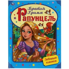 Рапунцель Братья Гримм Любимые книжки 197х255 мм 32 стр тв переплет Умка 978-5-506-05599-0