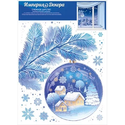 Наклейки оформительские "Снежное царство", изд.: Горчаков 460717860048177095