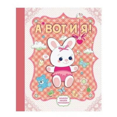 Подарочные издания. Ребенок Епифанова О. 7БЦ А вот и я! Альбом нашей малышки