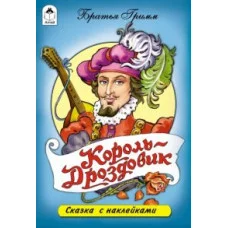 Король Дроздовик (сказки с наклейками) 978-5-9930-1659-7 Алтей Братья Гримм Сказки с наклейками 9785993016597