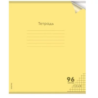 Тетрадь КЛЕТКА 96л. цвет.пласт.обл. plastic cover ПАСТЕЛЬ YELLOW (96-1308) 1 дизайн 96-1308