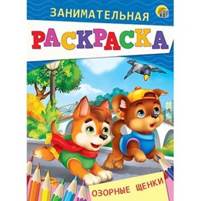 Занимательная раскраска, формат А5, 4 листа. ОЗОРНЫЕ ЩЕНКИ (Арт. Р-4991)