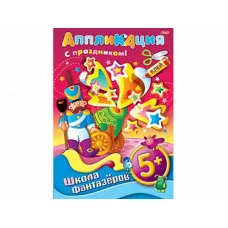 Аппликация 8л А4ф ШФ на скобе Подарок к празднику-Солдатик- 5+ 004205